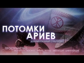 Потомки ариев. Документальный спецпроект