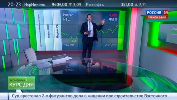 Экономика. Курс дня, 29 апреля 2016 года