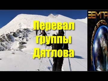 Великие тайны и загадки миров: «Перевал группы Дятлова»