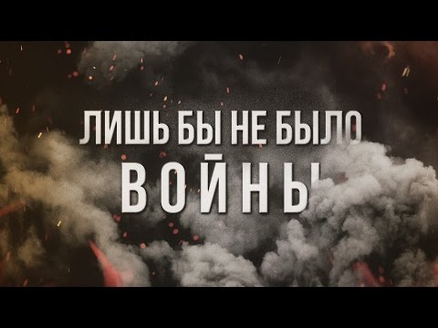 Артём Гришанов - Лишь бы не было войны