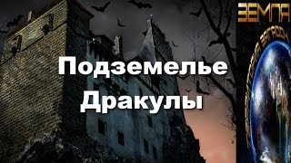 Великие тайны и загадки миров: «Подземелье Дракулы»