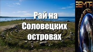 Великие тайны и загадки миров: «Загадки соловецких камней»