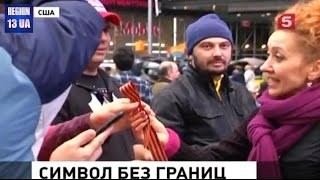 Общество «Русская молодёжь Америки» в Нью Йорке раздали георгиевские ленточки