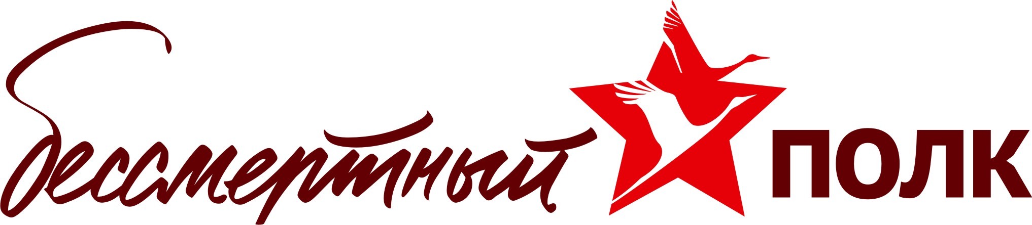 «Бессмертный Полк»: Никто не забыт и ничто не забыто «Бессмертный Полк»: Никто не забыт и ничто не забыто