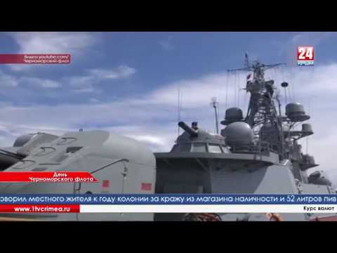 233 года на страже Отечества - 13 мая День Черноморского флота ВМФ России