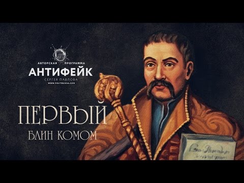 Антифейк ТВ. Первую в мире конституцию приняли украинцы