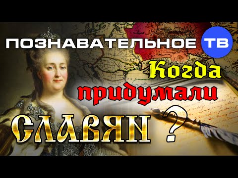 Неудобная история: Когда придумали славян? (Познавательное ТВ, Пламен Пасков)