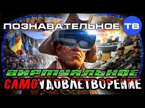 Виртуальное самоудовлетворение (Познавательное ТВ, Артём Войтенков)