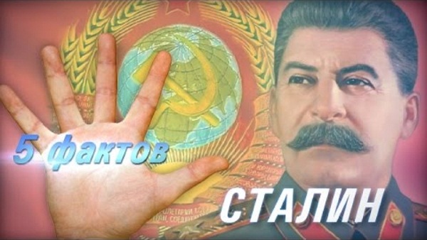 5 фактов - Сталин 5 фактов - Сталин