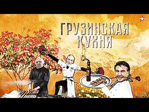 Теория заговора. Грузинская кухня 19.05.2016