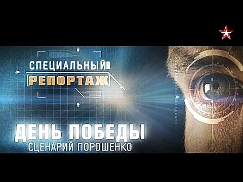 Специальный репортаж. День Победы. Сценарий Порошенко 19.05.2016