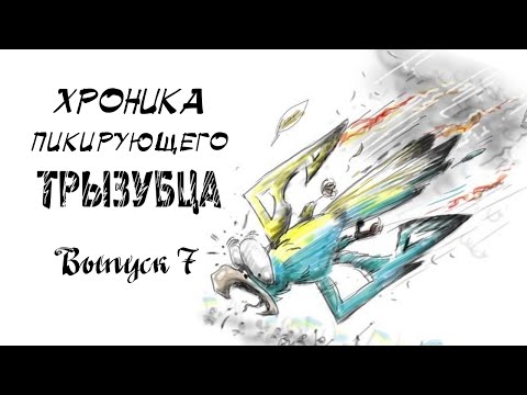 Хроника пикирующего трызубца Выпуск 7 (23.05.16)
