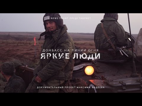 ДНР. Весна 2016: Донбасс на линии огня. Фильм «Яркие люди» ДНР. Весна 2016: Донбасс на линии огня. Фильм «Яркие люди»