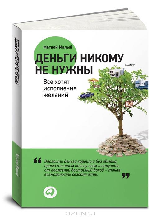 Писавший о крахе России и сбежавший в Киев московский бизнес-гуру пишет, что никому не нужен и сидит без денег 