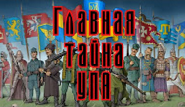 Денис Селезнёв. Главная Тайна УПА