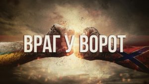 «Враги у ворот» когда «чужие среди своих»