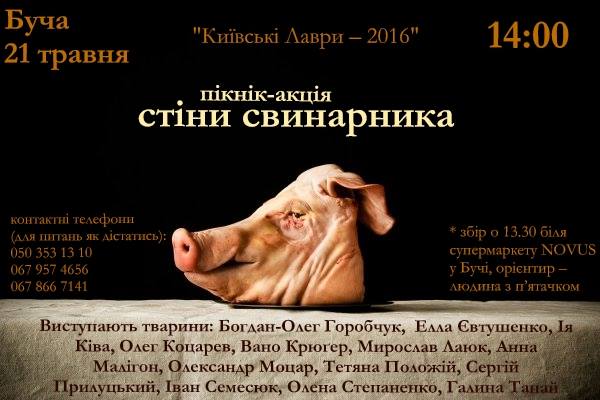 "Стены свинарника" - украинские поэты поставили новый "культурный" эксперимент "Стены свинарника" - украинские поэты поставили новый "культурный" эксперимент
