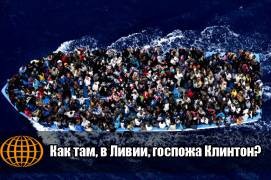 Как там, в Ливии, госпожа Клинтон?