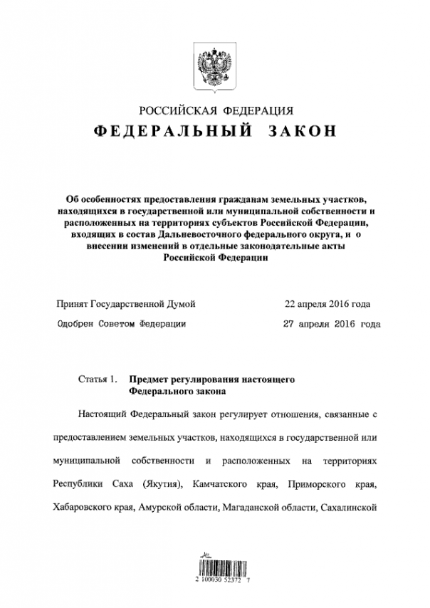 Президент подписал закон о бесплатной выдаче земли на Дальнем Востоке