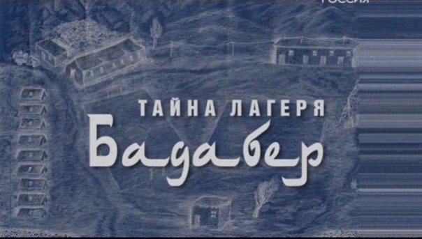 "Русских в плен не брать". Восстание советских узников в Бадабере