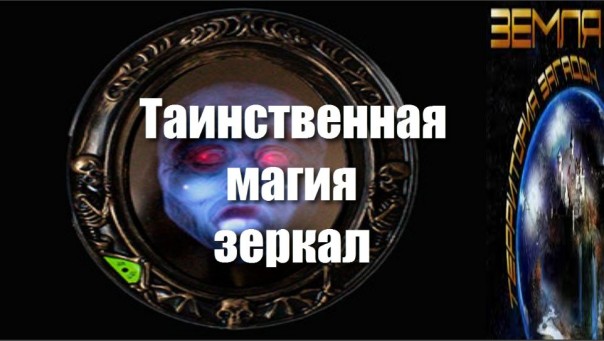 Великие тайны и загадки миров: «Таинственная магия зеркал»