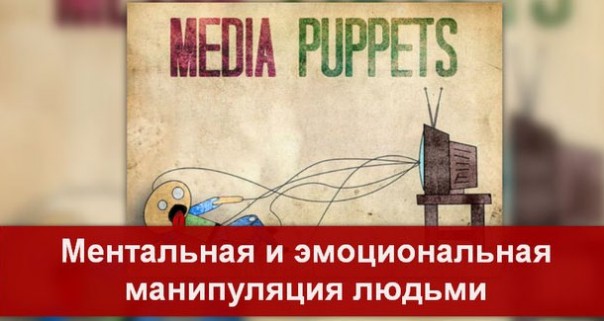 Ментальная и эмоциональная манипуляция людьми Ментальная и эмоциональная манипуляция людьми