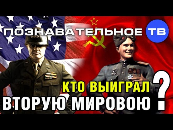 Кто выиграл Вторую мировую?