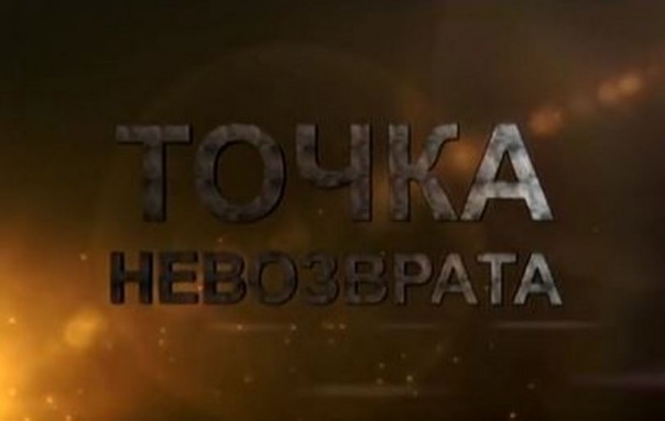 Точка невозврата