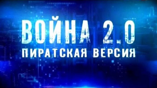 Война 2.0. Пиратская версия (2016) Документальный фильм