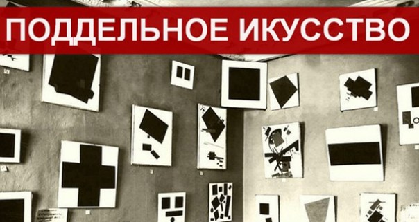 Поддельное искусство