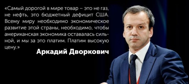 Откровения от Аркадия Дворковича