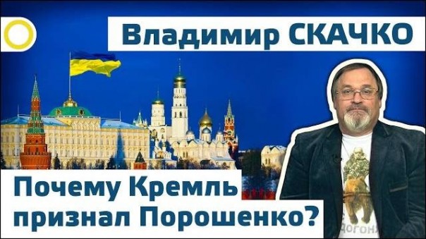 Владимир Скачко. Почему Кремль признал Порошенко? 19.05.2016 [Рассвет.ТВ]