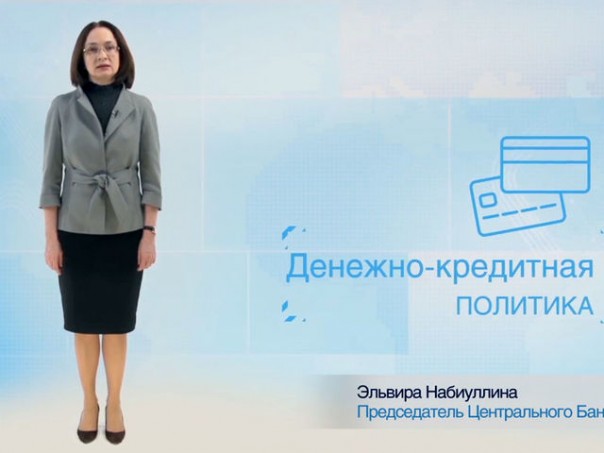Набиуллина рассказала о работе Центробанка в ролике на YouTube