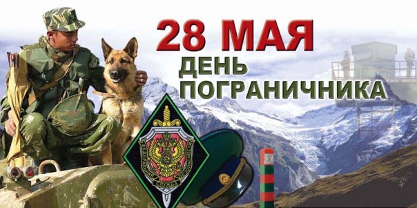 28 мая — День пограничника — С праздником!