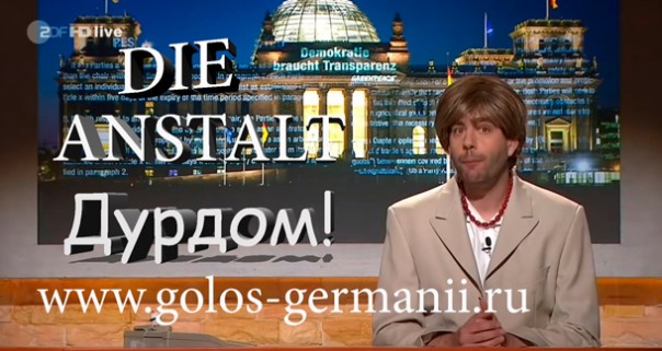 «Дурдом»: Из-за Путина Европа готова кастрировать демократию. Голос Германии