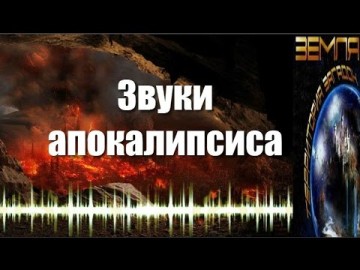 Великие тайны и загадки миров: «Звуки апокалипсиса»