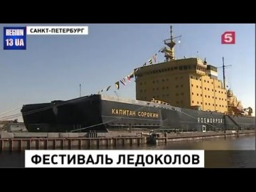 В Петербурге открылся фестиваль ледоколов: Аналогов этому событию в мире нет