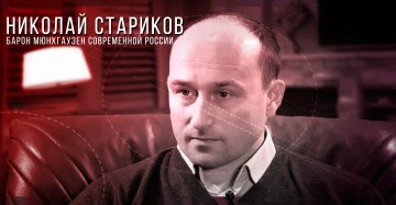 Г-н Стариков о товарище Марксе