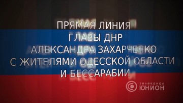 Прямая линия Александра Захарченко с жителями Одессы и Бессарабии. 04.05.2016,телеканал "ЮНИОН" ДНР