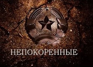 Непокоренные. Саперы