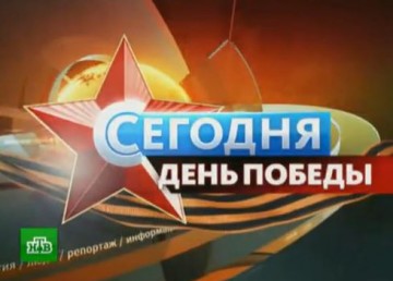 Программа "Сегодня" от 08.05.2016