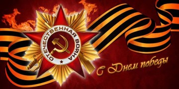 Путин поздравил с годовщиной победы в Великой Отечественной войне страны бывшего СССР