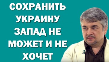 Ростислав Ищенко: Сохранить Украину запад не может и не хочет.