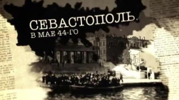 Севастополь. В мае 44-го