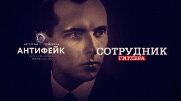 Бандера не мог сотрудничать с Гитлером