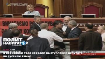 Заседание Верховной Рады экстренно закрыли после скандала из-за выступления на русском языке