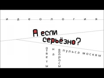 А если серьёзно? Идеология