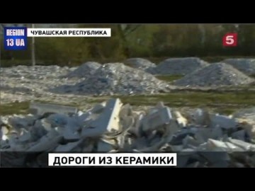 Дорога из керамики: Неожиданное решение вечной российской проблеме нашли в Чувашии