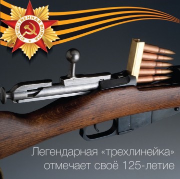 Легендарная «Трехлинейка» отметила свое 125-летие