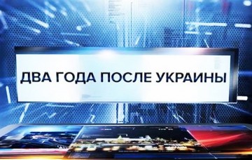 Два года после Украины. Специальный репортаж. 23.05.2016